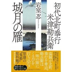 初代北町奉行 米津勘兵衛　城月の雁(祥伝社文庫) [文庫]