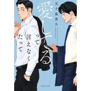 愛してるって言えなくたって(祥伝社文庫) [文庫]