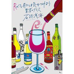 Rのつく月には気をつけよう 賢者のグラス(祥伝社文庫) [文庫]