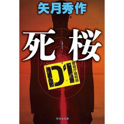 死桜―D1警視庁暗殺部(祥伝社文庫) [文庫]