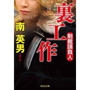 裏工作―制裁請負人(祥伝社文庫) [文庫]