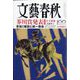 文藝春秋 2022年 09月号 [雑誌]