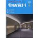 物価資料 2022年 09月号 [雑誌]