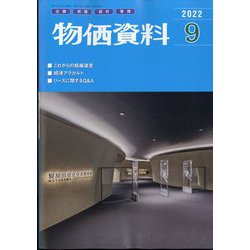 物価資料 2022年 09月号 [雑誌]