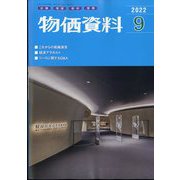 物価資料 2022年 09月号 [雑誌]