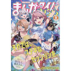 まんがタイムきらら 2022年 09月号 [雑誌]