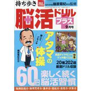 持ち歩き脳活ドリルプラス 2022年 09月号 [雑誌]