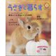 季刊うさぎと暮らす 2022年 10月号 [雑誌]