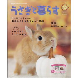 季刊うさぎと暮らす 2022年 10月号 [雑誌]