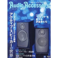 Audio Accessory (オーディオ アクセサリー) 2022年 10月号 [雑誌]