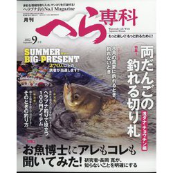 月刊 へら専科 2022年 09月号 [雑誌]