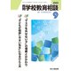 月刊 学校教育相談 2022年 09月号 [雑誌]