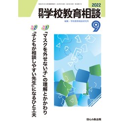 月刊 学校教育相談 2022年 09月号 [雑誌]