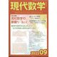 現代数学 2022年 09月号 [雑誌]