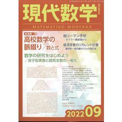 現代数学 2022年 09月号 [雑誌]