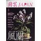 園芸JAPAN 2022年 09月号 [雑誌]