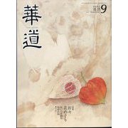 華道 2022年 09月号 [雑誌]