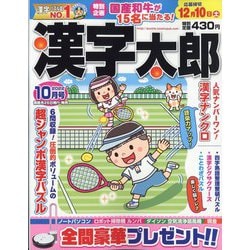 漢字太郎 2022年 10月号 [雑誌]