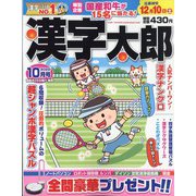 漢字太郎 2022年 10月号 [雑誌]