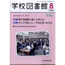 学校図書館 2022年 08月号 [雑誌]