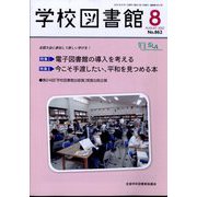 学校図書館 2022年 08月号 [雑誌]