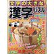 文字の大きな漢字パズル 2022年 10月号 [雑誌]