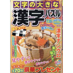 文字の大きな漢字パズル 2022年 10月号 [雑誌]