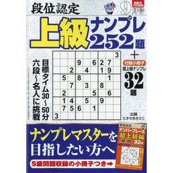 段位認定上級ナンプレ252題 2022年 09月号 [雑誌]