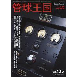 季刊管球王国 Vol.105（夏）（別冊ステレオサウンド） [ムックその他]