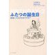 ふたつの誕生日―移植ってわがままですか? [単行本]