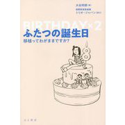 ふたつの誕生日―移植ってわがままですか? [単行本]