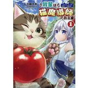 我輩は猫魔導師である！<１>－～キジトラ・ルークの快適チートネコ生活～(ポルカコミックス) [コミック]