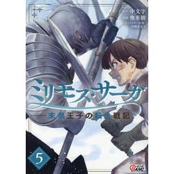 ミリモス・サーガ<５>－末弟王子の転生戦記(マンガBANGコミックス) [コミック]
