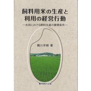 飼料用米の生産と利用の経営行動―水田における飼料生産の展開条件 [単行本]