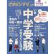 ビタミンママvol.94 いま、中学受験が増えている理由 [単行本]