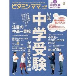ビタミンママvol.94 いま、中学受験が増えている理由 [単行本]