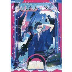 古書店街の橋姫　大正大百景 ヨドバシ.com - 古書店街の橋姫公式ビジュアルファンブック 大正
