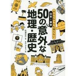 大人になっても困らない 日本-東京 50の意外な地理・歴史 [単行本]