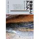 神智学とアジア―西からきた"東洋" [単行本]