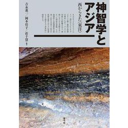 神智学とアジア―西からきた"東洋" [単行本]