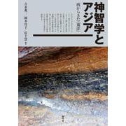 神智学とアジア―西からきた"東洋" [単行本]