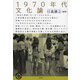 1970年代文化論(青弓社ライブラリー) [全集叢書]
