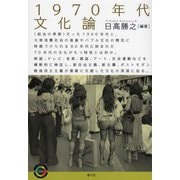 1970年代文化論(青弓社ライブラリー) [全集叢書]