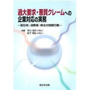 過大要求・悪質クレームへの企業対応の実務－取引先・消費者・株主の問題行動－ [単行本]
