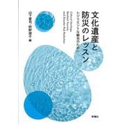 文化遺産と防災のレッスン―レジリエントな観光のために [単行本]