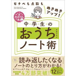 モチベも点数もめきめきアップ!中学生のおうちノート術 [単行本]