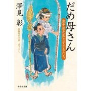 だめ母さん―鬼千世先生と子どもたち(祥伝社文庫) [文庫]