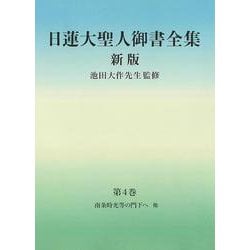 日蓮大聖人御書全集　新版　分冊　第4巻 [単行本]