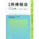 図解 所得税法「超」入門―令和4年度改正 [単行本]
