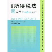 図解 所得税法「超」入門―令和4年度改正 [単行本]